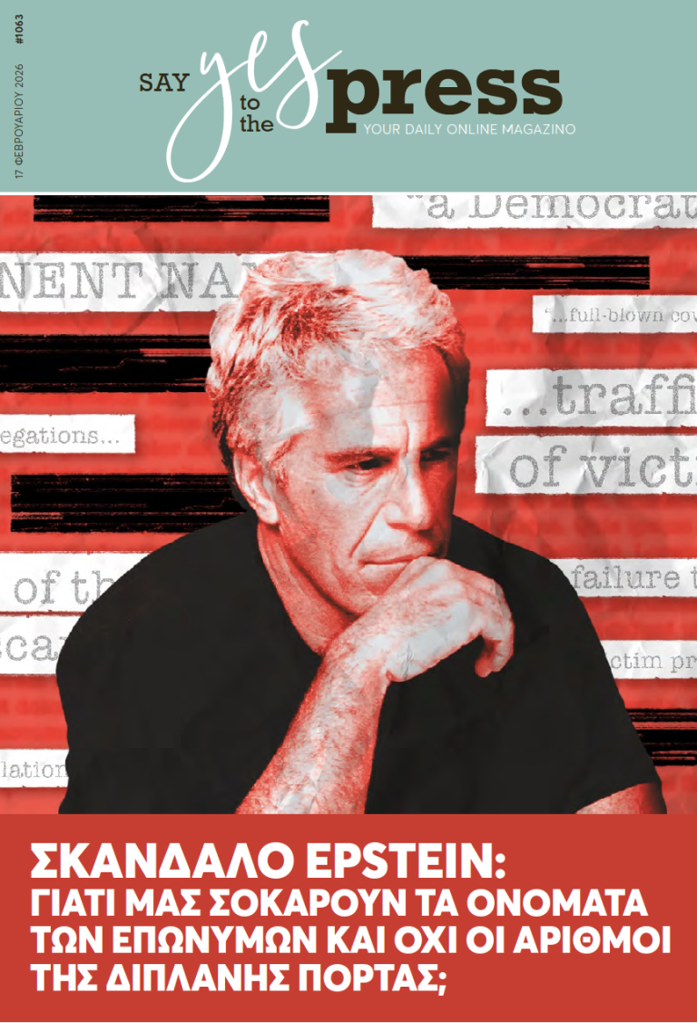 Σκάνδαλο Epstein: Γιατί μας σοκάρουν τα ονόματα των επωνύμων και όχι οι αριθμοί της διπλανής πόρτας;