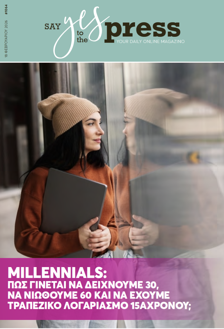 Millennials: Πώς γίνεται να δείχνουμε 30, να νιώθουμε 60 και να έχουμε τραπεζικό λογαριασμό 15άχρονου;
