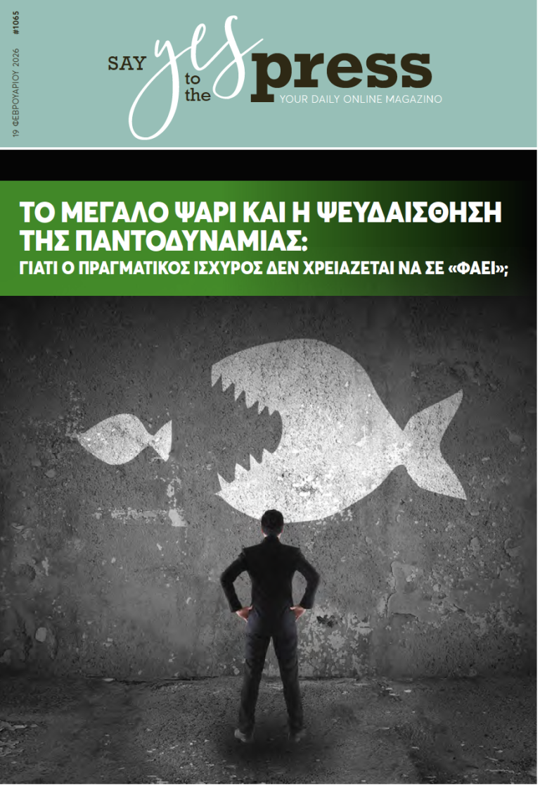 Το μεγάλο ψάρι και η ψευδαίσθηση της Παντοδυναμίας: Γιατί ο πραγματικός ισχυρός δεν χρειάζεται να σε «φάει»;