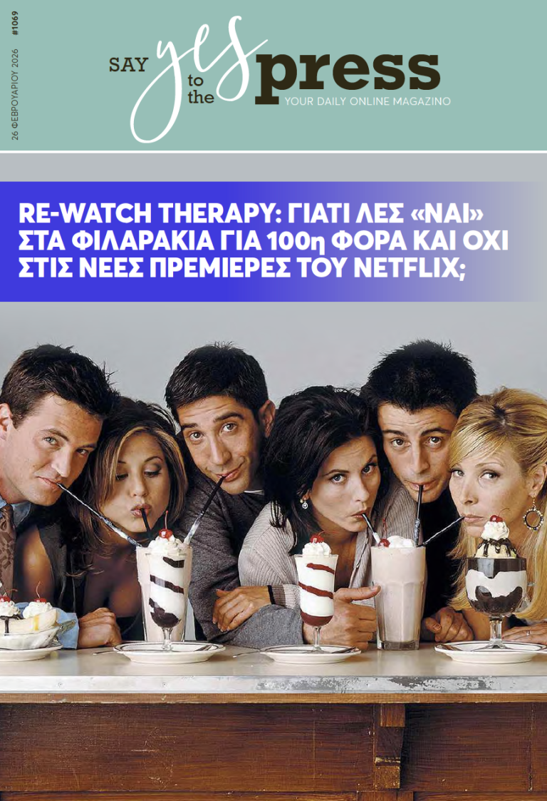 Re-watch therapy: Γιατί λες «ναι» στα Φιλαράκια για 100η φορά και όχι στις νέες πρεμιέρες του NETFLIX;