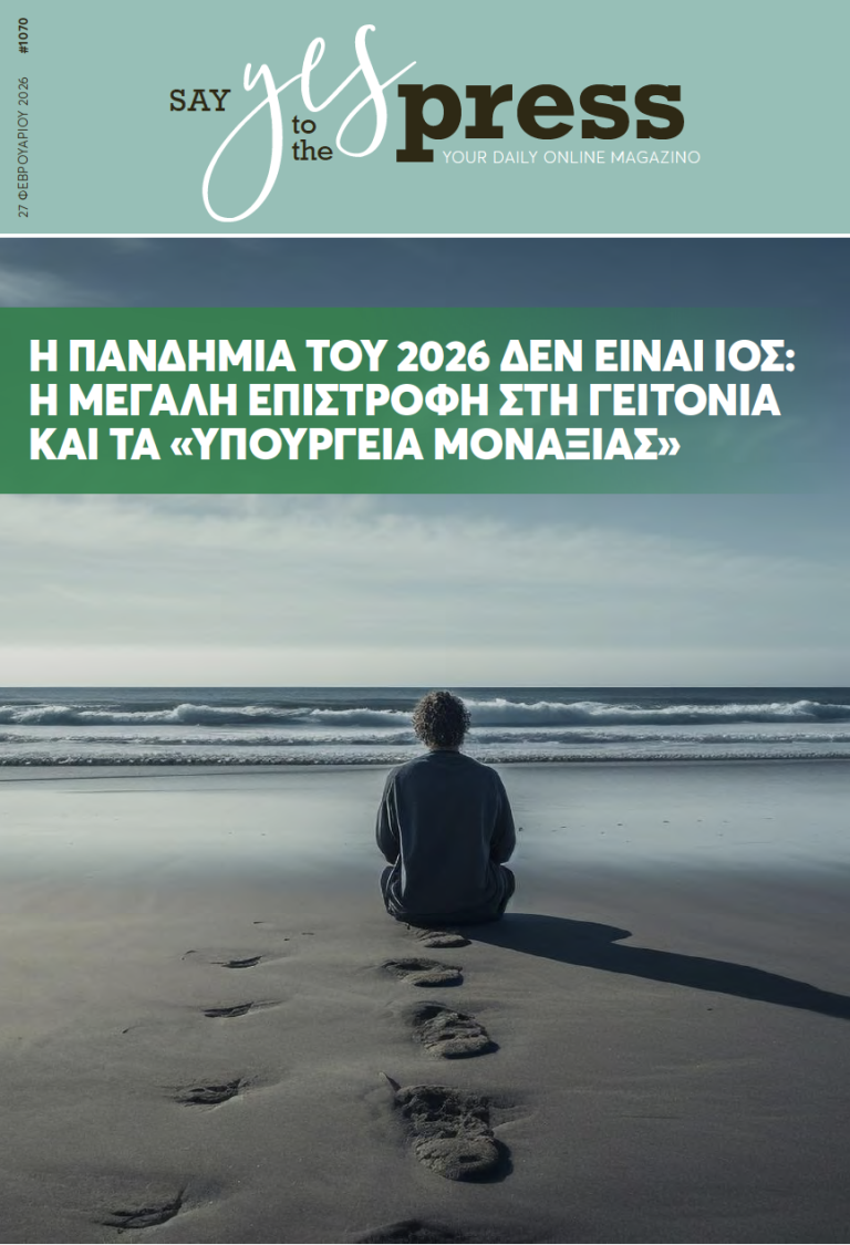 Η Πανδημία του 2026 δεν είναι ιός: Η μεγάλη επιστροφή στη γειτονιά και τα «Υπουργεία Μοναξιάς»