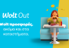 H Wolt επεκτείνεται πέρα από το delivery με το Wolt Out