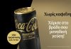 Η Coca-Cola Zero Χωρίς Καφεΐνη επαναλανσάρεται με ανανεωμένη εμφάνιση, χαρίζοντας σε κάθε βράδυ μοναδική γεύση