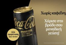 Η Coca-Cola Zero Χωρίς Καφεΐνη επαναλανσάρεται με ανανεωμένη εμφάνιση, χαρίζοντας σε κάθε βράδυ μοναδική γεύση