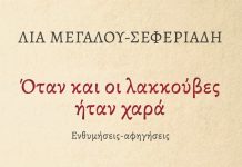 ΟΤΑΝ ΚΑΙ ΟΙ ΛΑΚΚΟΥΒΕΣ ΗΤΑΝ ΧΑΡΑ