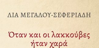 ΟΤΑΝ ΚΑΙ ΟΙ ΛΑΚΚΟΥΒΕΣ ΗΤΑΝ ΧΑΡΑ