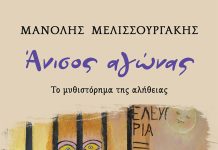 Άνισος αγώνας. Το μυθιστόρημα της αλήθειας
