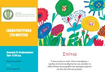 Τι είναι για σένα το σπίτι; | Εργαστήριο στο Μουσείο Παιδικής Ηλικίας του ΙΒΠ