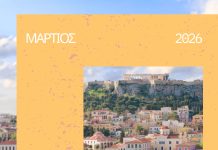 Μάρτιος με… δωρεάν ξεναγήσεις: γνωρίστε την κρυμμένη γοητεία της Αθήνας