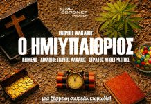 Όταν το χάος γίνεται γέλιο: Ο “Ημιυπαίθριος” στο Θέατρο Coronet