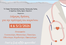 Δωρεάν προληπτικές εξετάσεις για τον καρκίνο