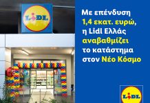 Lidl Ελλάς επενδύει 1,4 εκατ. ευρώ για την αναβάθμιση του καταστήματος στον Νέο Κόσμο