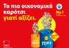 Lidl Ελλάς: Το πιο οικονομικό καρότσι, γιατί αξίζει