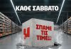 50 χρόνια Μασούτης – 50 εβδομάδες «Σπάμε τις τιμές! Μόνο στον Μασούτη!»