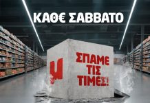 50 χρόνια Μασούτης – 50 εβδομάδες «Σπάμε τις τιμές! Μόνο στον Μασούτη!»