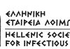 Η Ελληνική Εταιρεία Λοιμώξεων παρουσιάζει την καμπάνια ενημέρωσης για την αξία του εμβολιασμού «Κάνε την απλή κίνηση»