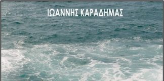 Η Ειρήνη των κυμάτων