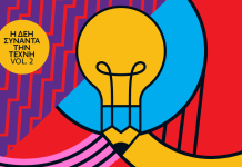 Η ΔΕΗ συναντά την Τέχνη Vol. 2: Ανοιχτός καλλιτεχνικός διαγωνισμός