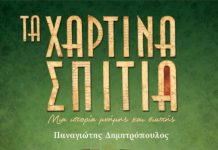 Τα Χάρτινα Σπίτια