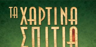 Τα Χάρτινα Σπίτια