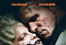 Η ΝΥΦΗ, από σήμερα στους κινηματογράφους