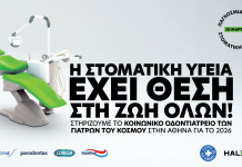 Παγκόσμια Ημέρα Στοματικής Υγείας: Η Haleon δίπλα στους Γιατρούς του Κόσμου