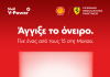15 οδηγοί από την Ελλάδα θα ταξιδέψουν στο Grand Prix της Monza με τη Shell