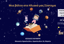 Μια Βόλτα στο Ηλιακό μας Σύστημα: Ένα μαγικό ταξίδι για όλη την οικογένεια