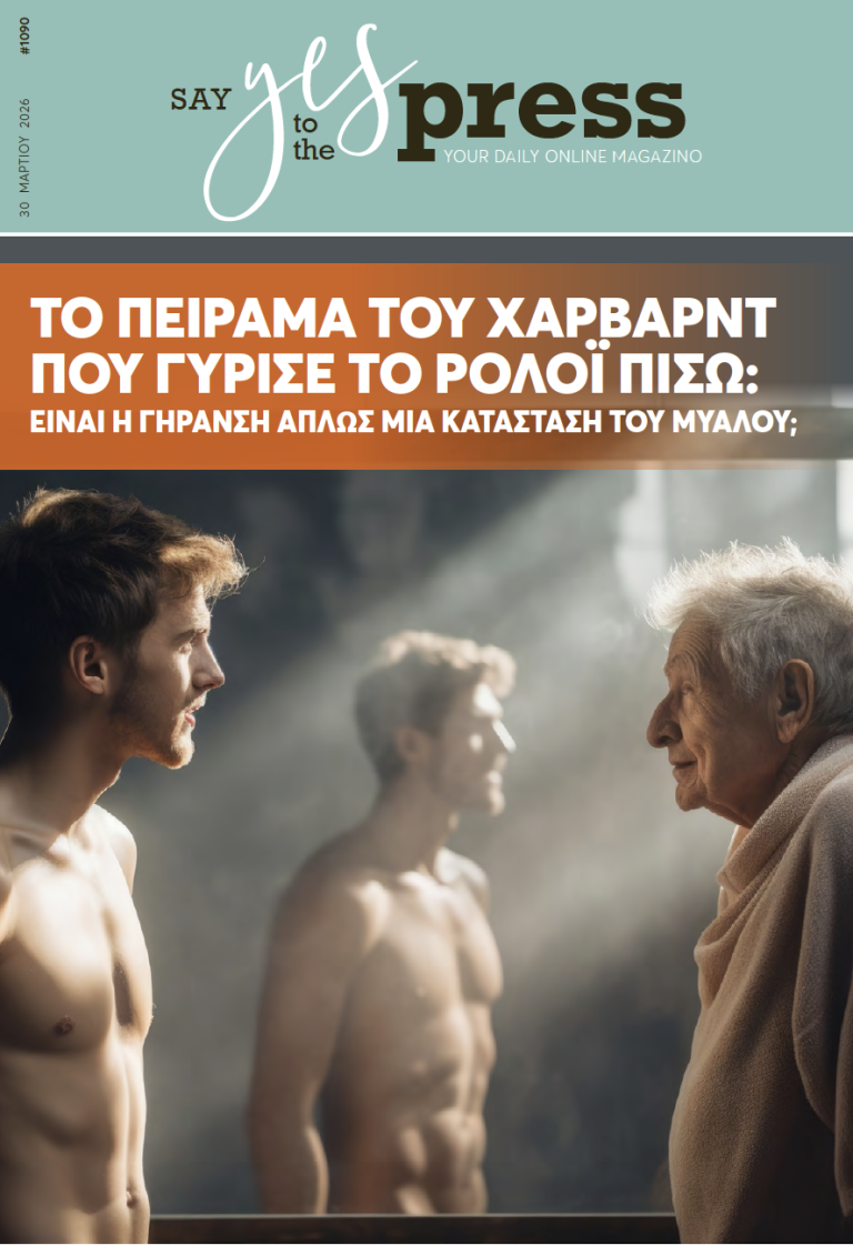 Το πείραμα του Χάρβαρντ που γύρισε το ρολόι πίσω: είναι η γήρανση απλώς μια κατάσταση του μυαλού;