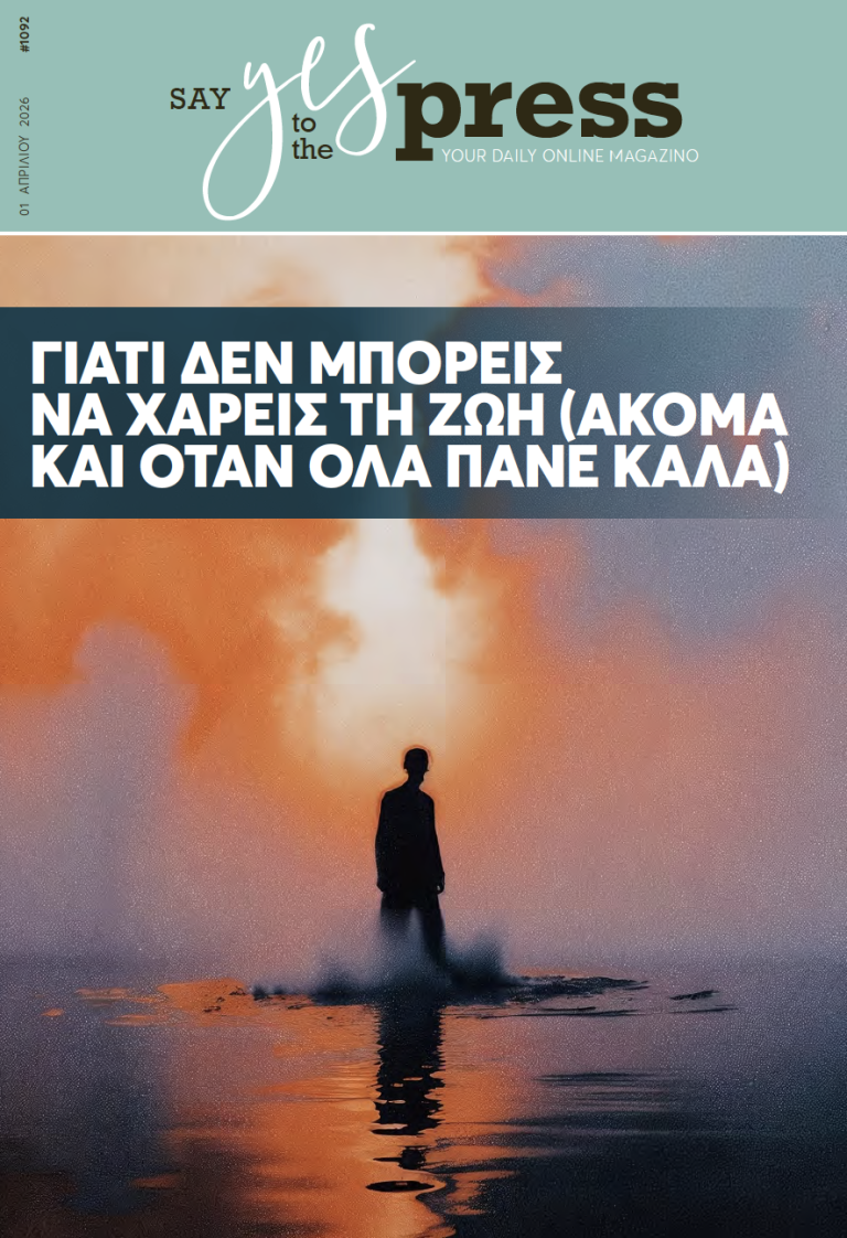 Γιατί δεν μπορείς να χαρείς τη ζωή (ακόμα και όταν όλα πάνε καλά)