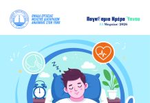 Παγκόσμια Ημέρα Ύπνου 2026: «Ακούγοντας τον Ασθενή – Βελτιώνοντας τη Ζωή με Υπνική Άπνοια»