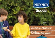 Το NOYNOY Gouda στέλνει ηχηρό μήνυμα κατά του σχολικού εκφοβισμού
