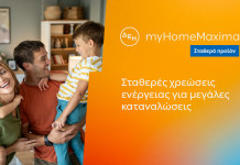 ΔΕΗ myHome Maxima: Νέο σταθερό προϊόν για οικιακούς πελάτες με αυξημένες ενεργειακές ανάγκες