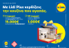 Η Lidl Ελλάς υποδέχεται την άνοιξη με έναν νέο μεγάλο διαγωνισμό