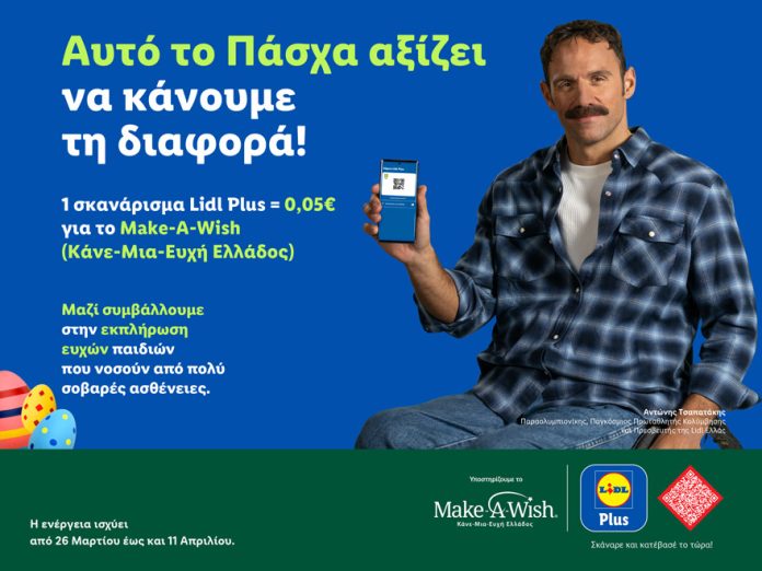 ΔΤ - Η Lidl Ελλάς και το Make-A-Wish (Κάνε-Μια-Ευχή Ελλάδος) ενώνουν τις δυνάμεις τους αυτό το Πάσχα για την εκπλήρωση παιδικών ευχών