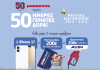 50 Χρόνια Μασούτης: 50 ημέρες γεμάτες δώρα για τους καταναλωτές!