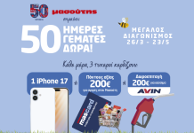 50 Χρόνια Μασούτης: 50 ημέρες γεμάτες δώρα για τους καταναλωτές!