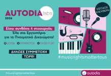 AUTODIA LABS 2026: ΕΠΙΜΟΡΦΩΤΙΚΑ ΕΡΓΑΣΤΗΡΙΑ ΓΙΑ ΔΗΜΙΟΥΡΓΟΥΣ