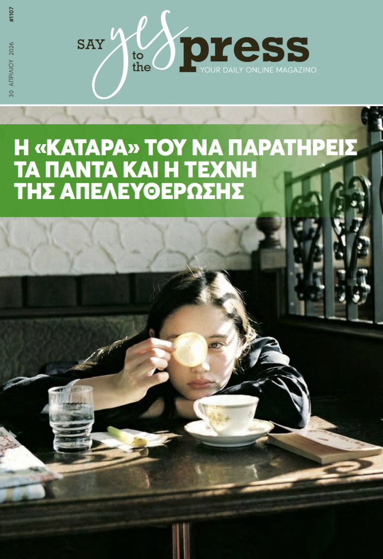 Η «κατάρα» του να παρατηρείς τα πάντα και η τέχνη της απελευθέρωσης