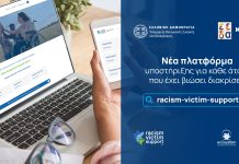 Νέα πλατφόρμα στήριξης για τα θύματα ρατσισμού και διακρίσεων στην Ελλάδα