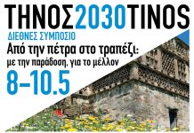 Η Τήνος στο επίκεντρο της διεθνούς συζήτησης για τη βιώσιμη ανάπτυξη