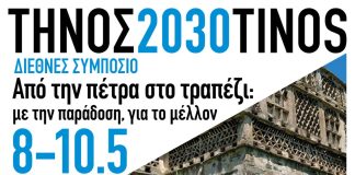 Η Τήνος στο επίκεντρο της διεθνούς συζήτησης για τη βιώσιμη ανάπτυξη
