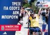 Wings for Life World Run 2026: Τρέξε για όσους δεν μπορούν