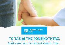 «Το Ταξίδι της Γονεϊκότητας»: Διάλογος για τις προκλήσεις, την υποστήριξη & τις συνεργασίες