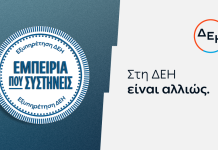 ΔΕΗ: Νέα εποχή εξυπηρέτησης με τον πελάτη στο επίκεντρο