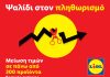 Lidl Ελλάς: Ψαλίδι στον πληθωρισμό με μειώσεις τιμών σε 300 προϊόντα καθημερινής ανάγκης