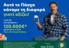 Η Lidl Ελλάς προσφέρει 120.000€ στο Make-A-Wish Ελλάδος μέσα από μια αλυσίδα αγάπης
