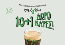 Γρηγόρης: Νέο πρόγραμμα επιβράβευσης «Χαμόγελα» – Κάθε καφές, μια αφορμή για χαμόγελο