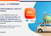 Κερδίστε έως 6% €πιστροφή με καύσιμα κίνησης ελίν στις πασχαλινές σας διαδρομές