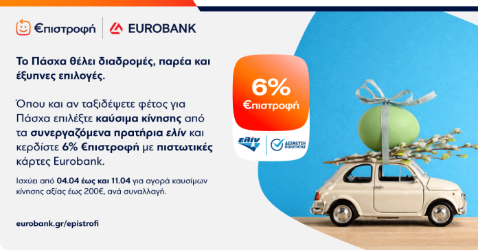 ελίν_ Πασχαλινή προωθητική ενέργεια